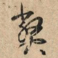 王羲之弊书法图片
