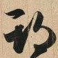 王羲之期书法图片
