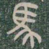 颜真卿䄅书法图片