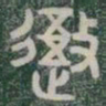 禦书法图片