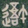 吾书法图片