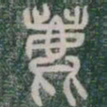 鹿书法图片