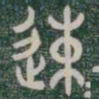 速书法图片
