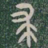 求书法图片