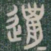 獵书法图片