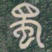 蜀书法图片