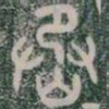 㞼书法图片