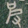彼书法图片