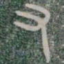 又书法图片