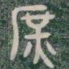 庶书法图片