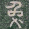 兔书法图片