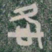 各书法图片