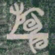 紳书法图片