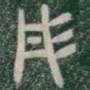彤书法图片