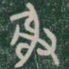射书法图片