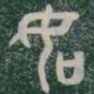 如书法图片