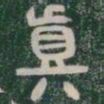 真书法图片