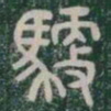 馭书法图片
