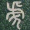 虎书法图片