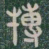 搏书法图片