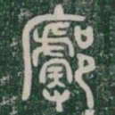 廓书法图片