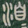 洎书法图片