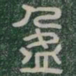 盈书法图片