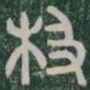 极书法图片