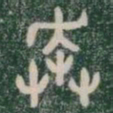奔书法图片