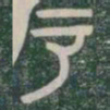 户书法图片