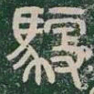 馭书法图片