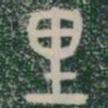 里书法图片