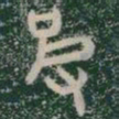 彼书法图片