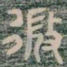 微书法图片