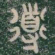 導书法图片