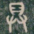 具书法图片