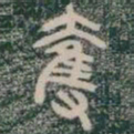 奪书法图片
