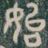 始书法图片