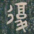 復书法图片