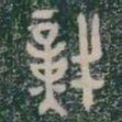 熾书法图片