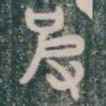 彼书法图片
