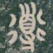 導书法图片