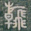 翰书法图片