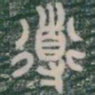 導书法图片