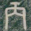 丙书法图片