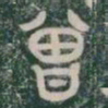 曾书法图片
