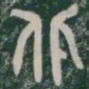 北书法图片