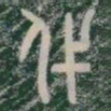 伐书法图片