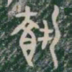 載书法图片