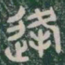逢书法图片
